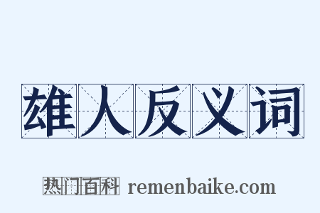 雄人反义词是什么意思的图片